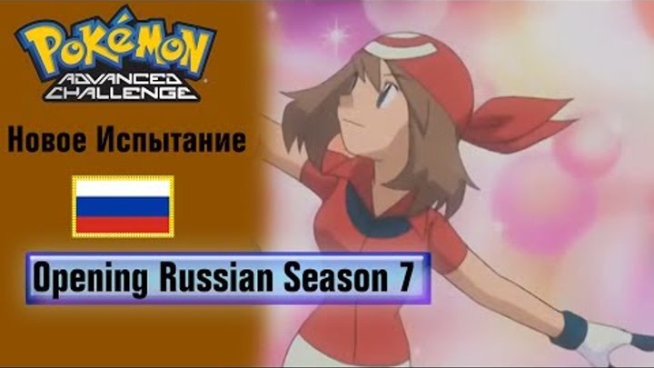 Pokémon Season 7 Russian Opening (HQ)