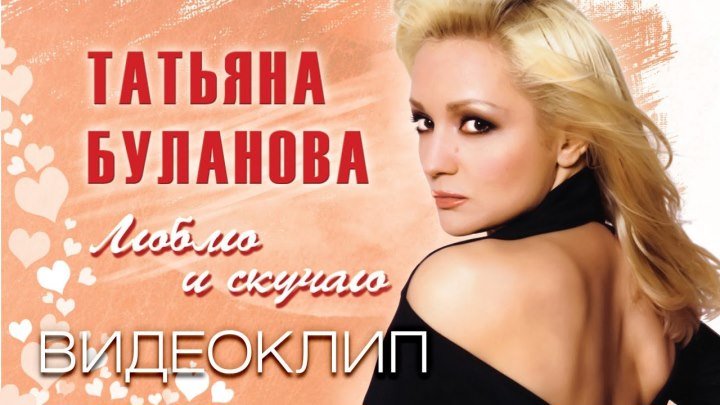 Татьяна Буланова - Люблю и скучаю (клип) 2007