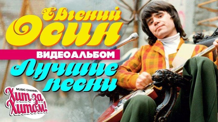 Евгений ОСИН — ЛУЧШИЕ ПЕСНИ _Видеоальбом_