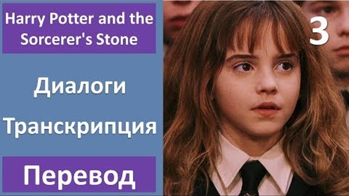 Английский по фильму: Гарри Поттер и Философский камень - 03 (текст, перевод, транскрипция)