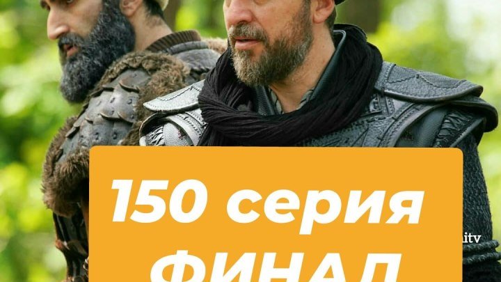 Эртугрул 150 серия русская озвучка ФИНАЛ .mp4