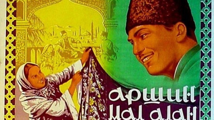 Аршин мал алан (фильм, 1945) советская азербайджанская музыкальная комедия, по мотивам одноименной оперетты Узеира Гаджибекова.