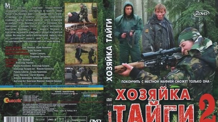 Хозяйка тайги 2 К морю (2012) Россия. HD (2)