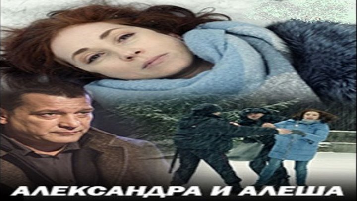 Александра и Алеша, 2019 год (детектив, мелодрама)