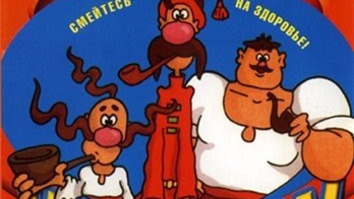 Казаки _ (1967-95) все серии мультфильм