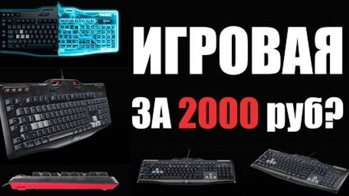 «Игровая клавиатура» с подсветкой за 2000 рублей? Logitech G105