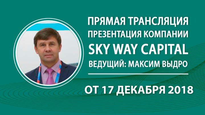 Вебинар: «Презентация компании SKY WAY CAPITAL» (17.12.2018)