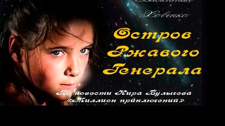Фильм ОСТРОВ РЖАВОГО ГЕНЕРАЛА (Приключения, фантастика, семейный, 18+) HD