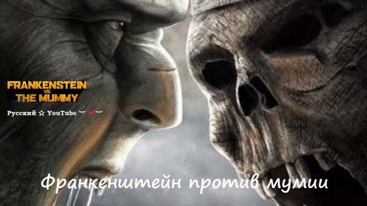Франкенштейн против мумии ⋆ ☆ ☠ ☆ ⋆ Ужасы ⋆ Русский ☆ YouTube ︸☀︸