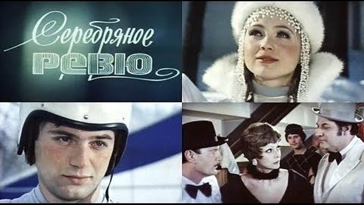 "Серебряное Ревю" (1982)