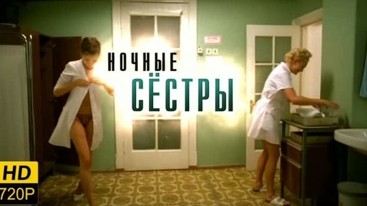 18+ Ночные сестры 2007 Россия комедия мелодрама