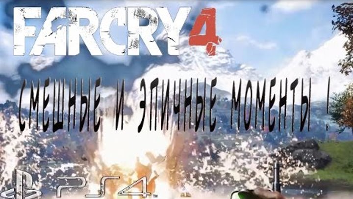 Far Cry 4 (Фар Край 4) - Эпичные приключения в Кирате ! ( PS4 )