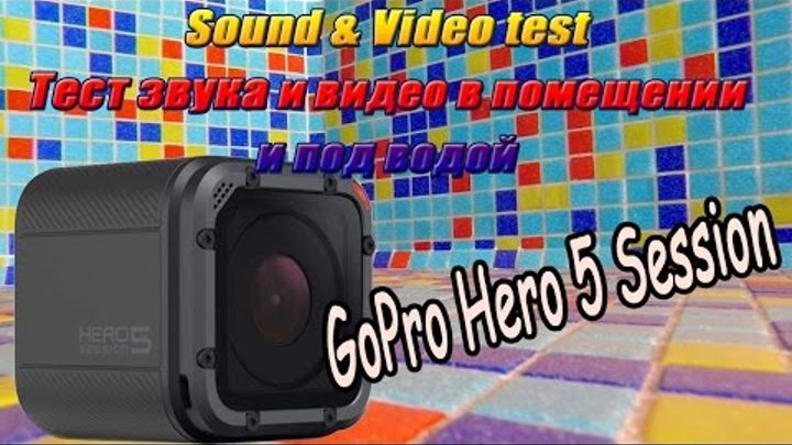 GoPro hero 5 session тесты звука и видео под водой/ GoPro 5 session Sound & Video test