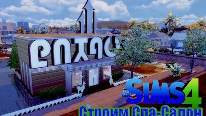 The Sims 4 " Строим Спа-Салон"