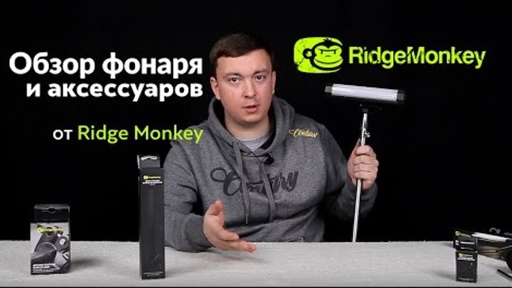 Карпфишинг TV :: Обзор фонаря и аксессуаров от Ridge Monkey