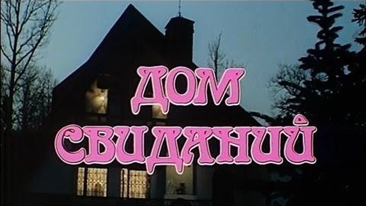 "Дом Свиданий" (1991)