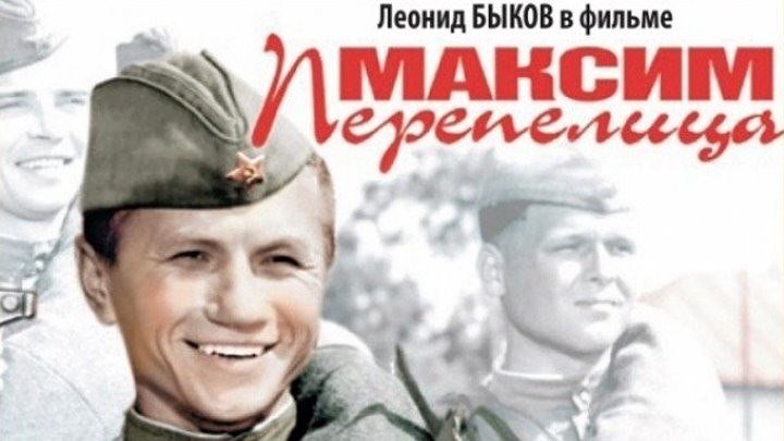 МАКСИМ ПЕРЕПЕЛИЦА (Комедия СССР-1955г.) Х.Ф.