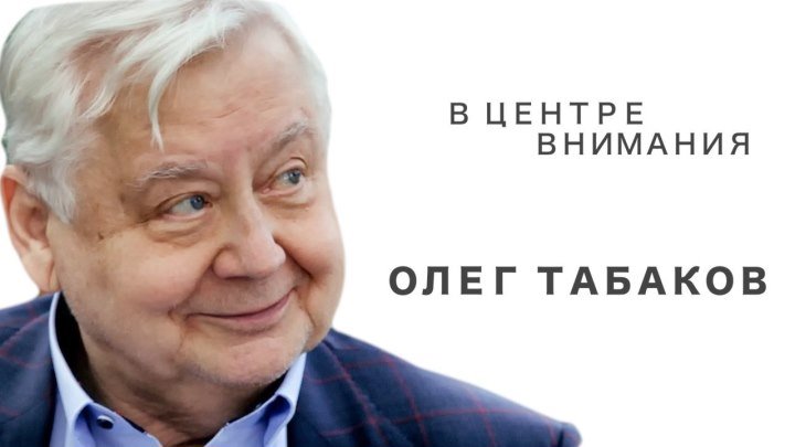В центре внимания Олег Табаков
