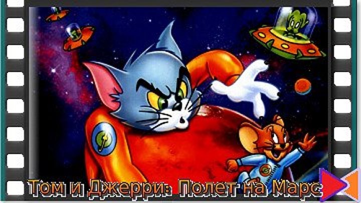 Том и Джерри: Полет на Марс (видео) [Tom and Jerry Blast Off to Mars!] (2005)