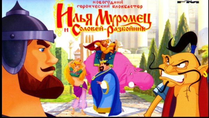 Илья Муромец и Соловей разбойник (мультфильм) HD
