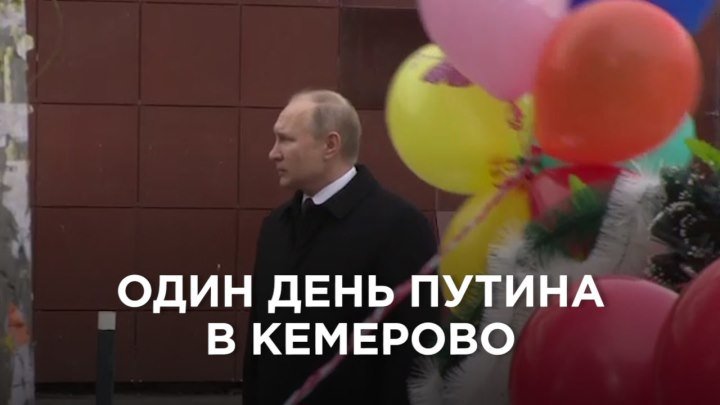 Один день Путина в Кемерово
