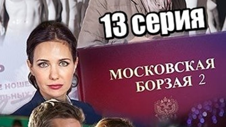 Московская борзая 2 сезон 13 серия 2018