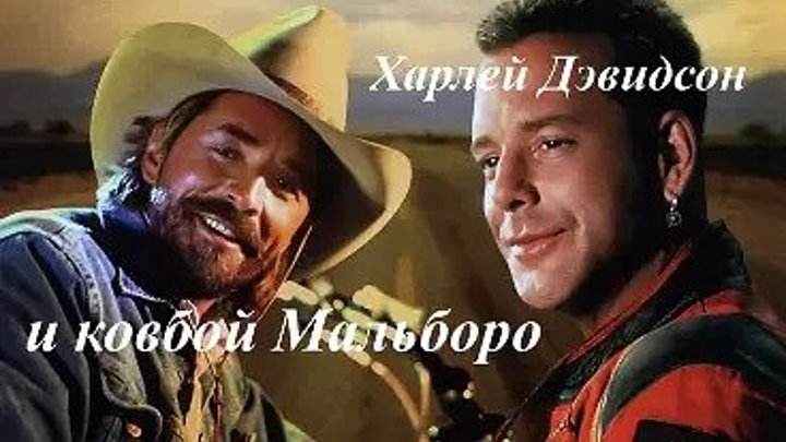 Харлей Дэвидсон и ковбой Мальборо (1991) (BDRip-720p) боевик, триллер, драма, криминал Микки Рурк, Дон Джонсон