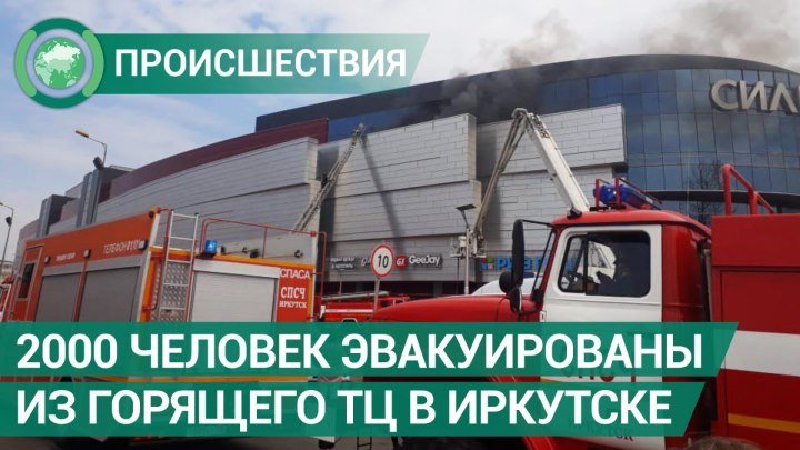 Из горящего ТЦ в Иркутске эвакуировали 2000 человек. ФАН-ТВ