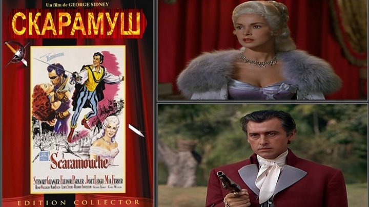 Скарамуш (1952 HD) Драма, Исторический, Мелодрама, Приключения