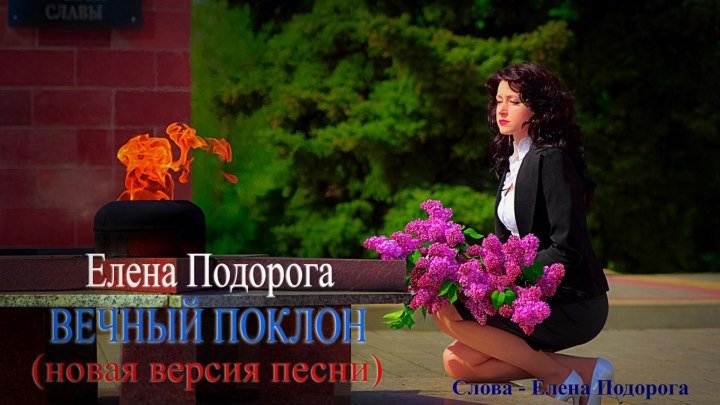 ЕЛЕНА ПОДОРОГА - ВЕЧНЫЙ ПОКЛОН ( Премьера Клипа 2018 )