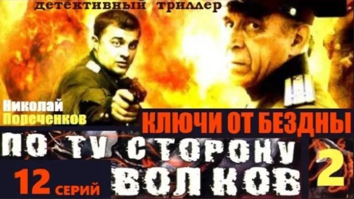 По ту сторону волков-2 [8 серия] (2004) - триллер, драма, детектив, история