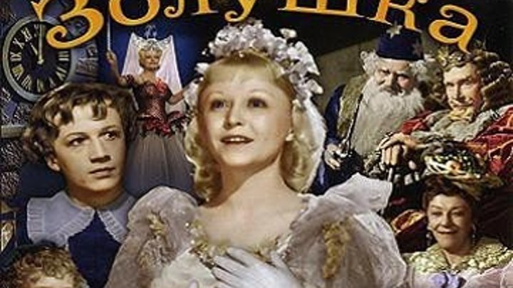В гостях у сказки - Золушка (1947)