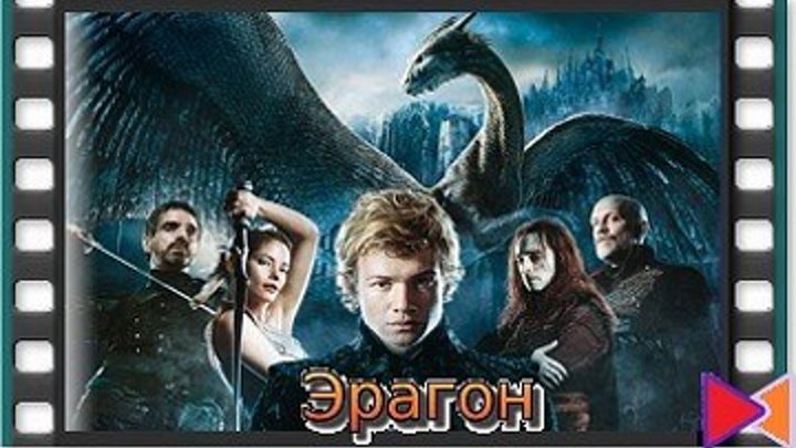 Эрагон [Eragon] (2006)