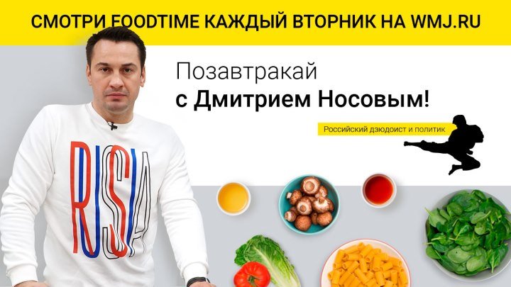 FoodTime с Дмитрием Носовым
