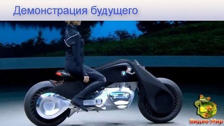 Демонстрация мотоцикла будущего BMW Self Vision 100 Auto #видео