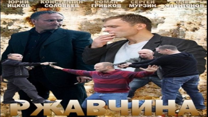 Ржавчина / Серии 21-24 из 24 (боевик, криминал, детектив) HD