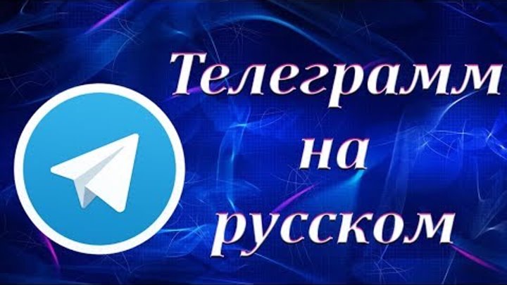 Telegram на русском. Как установить Телеграм на компьютер. Как сделать русский язык в телеграмм .
