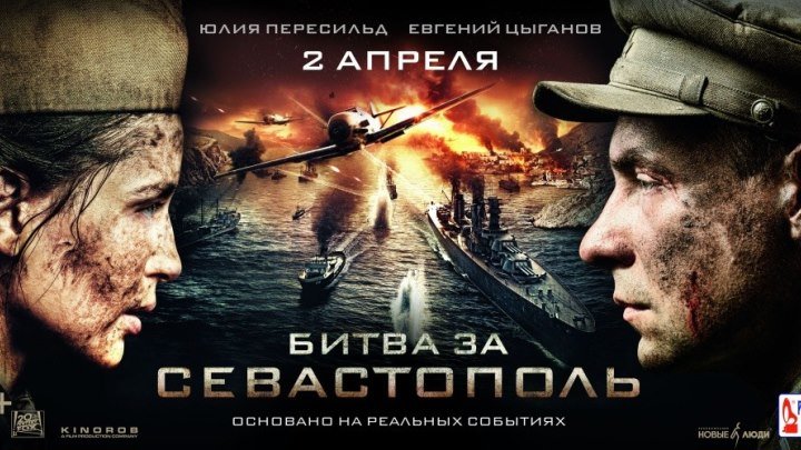 Битва за Севастополь (2015) Боевик, Военный, Драма, Мелодрама
