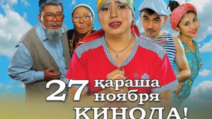 “Келинка сабина“ (2014) Жанр: Комедия. Страна: Казахстан. Слоган: "SOS".