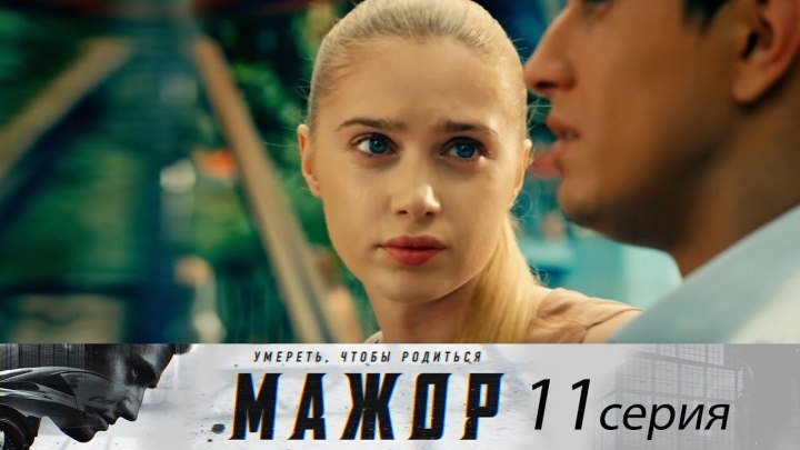 Мажор - Сезон 1 - Серия 11 (2014). (HDTVRip)
