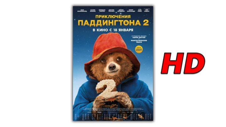 Приключения Паддингтона 2 (2018) - смотреть фильм онлайн в HD