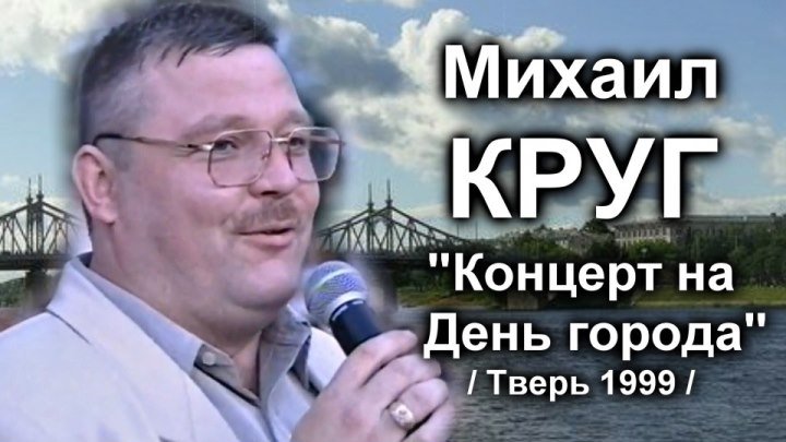 Михаил Круг - Концерт на День города / Тверь 1999