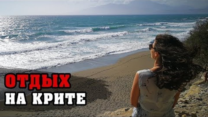 Отпуск: Остров Крит, Греция | Свадебное путешествие на море | Greece, Crete