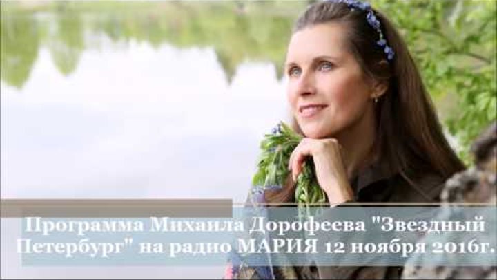 Светлана КОПЫЛОВА в программе "Звездный Петербург" на Радио МАРИЯ (ноябрь, 2016)