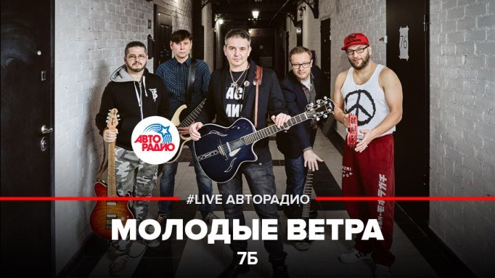 Иван Демьян и группа 7Б – Молодые Ветра (#LIVE Авторадио)