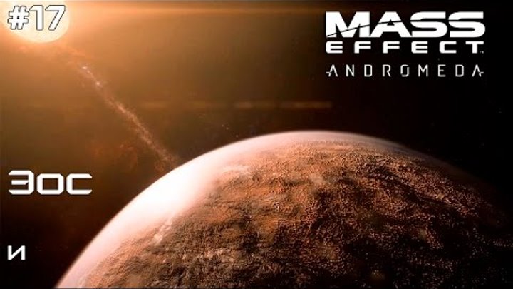 Mass Effect Andromeda #17 Эос (исследование)
