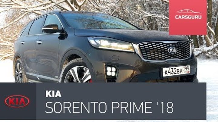 Kia Sorento Prime 2018 тест-драйв. На позитиве.