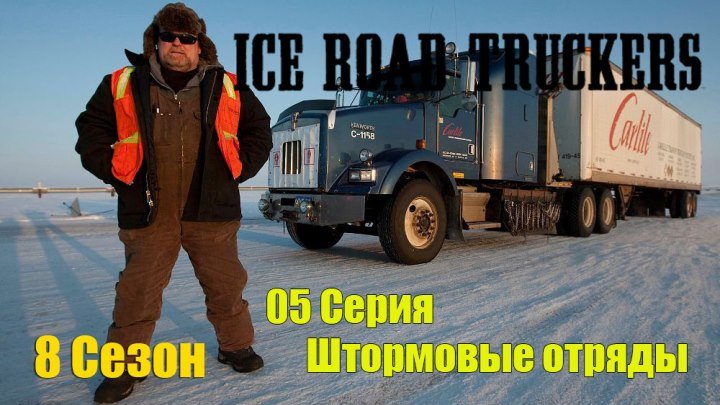 Ледовый путь дальнобойщиков 8 сезон 05 серия - Штормовые отряды