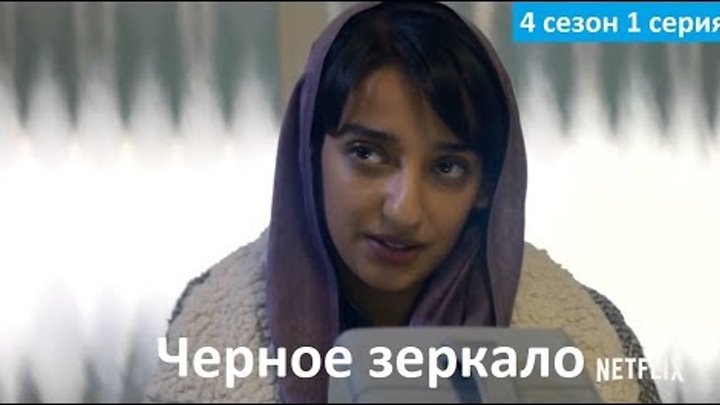 Черное зеркало 4 сезон 1 серия - Русское Промо (Озвучка, 2017) Black Mirror 4x01 Promo