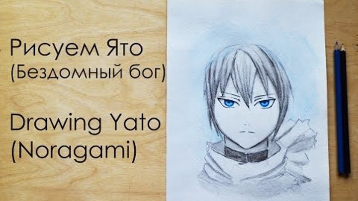 Как нарисовать Ято из аниме Бездомный бог -Drawing Yato (Noragami)